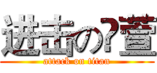进击の瓈萱 (attack on titan)