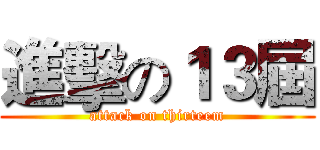 進擊の１３屆 (attack on thirteem)