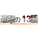 進擊の１３屆 (attack on thirteem)