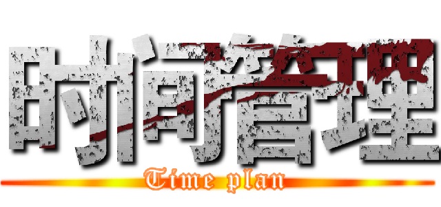 时间管理 (Time plan)