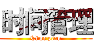时间管理 (Time plan)