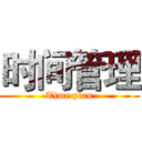 时间管理 (Time plan)