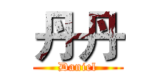 丹丹 (Daniel)
