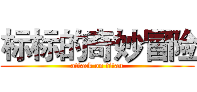 标标的奇妙冒险 (attack on titan)
