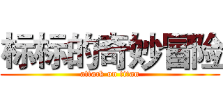 标标的奇妙冒险 (attack on titan)