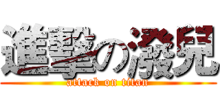 進擊の潑兒 (attack on titan)