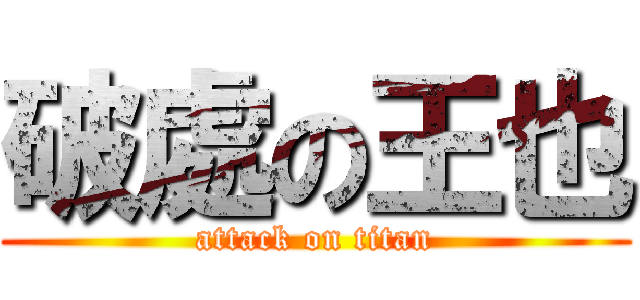 破處の王也 (attack on titan)