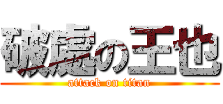 破處の王也 (attack on titan)
