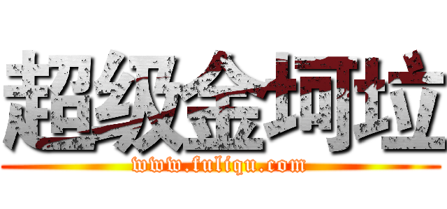 超级金坷垃 (www.fuliqu.com)