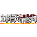 刘瑞琦是狗 (attack on titan)
