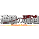 進擊の珊迪 (attack on Sandy)