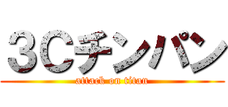 ３Ｃチンパン (attack on titan)