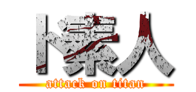 ド素人 (attack on titan)