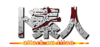 ド素人 (attack on titan)