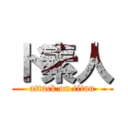 ド素人 (attack on titan)