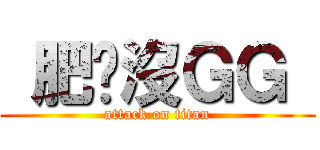  肥貓沒ＧＧ  (attack on titan)