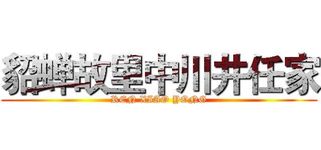貂蝉故里中川井任家 (REN XIAO YONG)