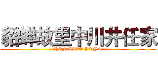 貂蝉故里中川井任家 (REN XIAO YONG)