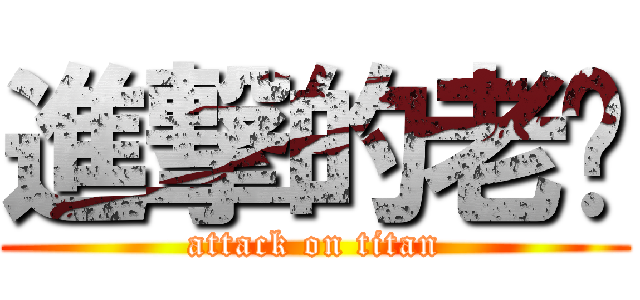 進撃的老黃 (attack on titan)