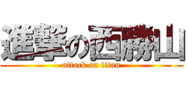 進撃の西勝山 (attack on titan)