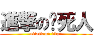 進撃の杀死人 (attack on titan)
