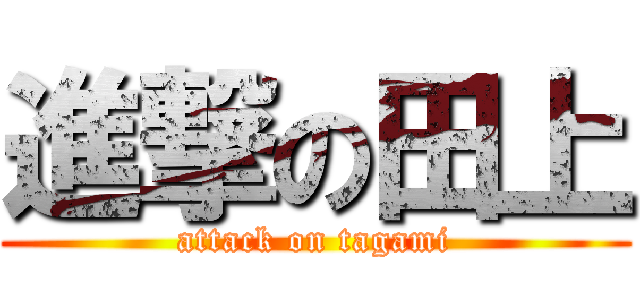 進撃の田上 (attack on tagami)