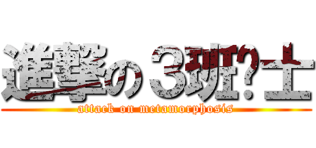 進撃の３班绅士 (attack on metamorphosis)