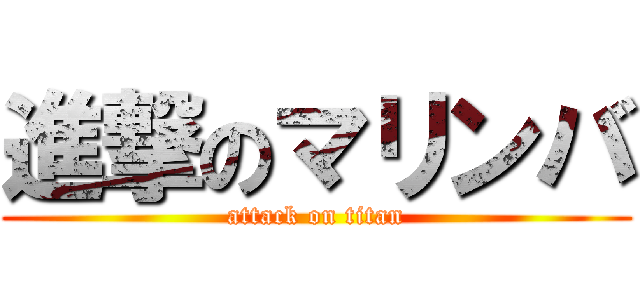 進撃のマリンバ (attack on titan)