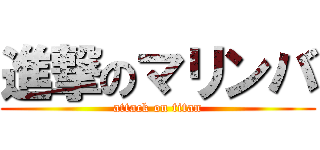 進撃のマリンバ (attack on titan)