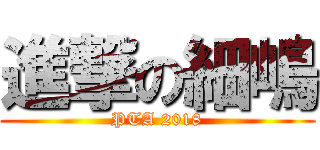 進撃の細嶋 (PTA 2018)