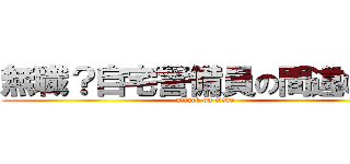 無職？自宅警備員の間違いだよ (attack on titan)