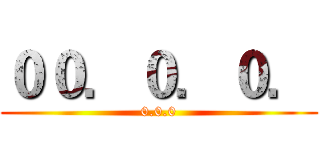 ００．０．０． (0.0.0)