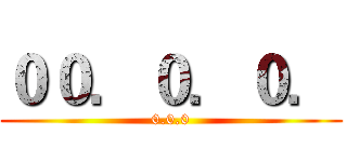 ００．０．０． (0.0.0)