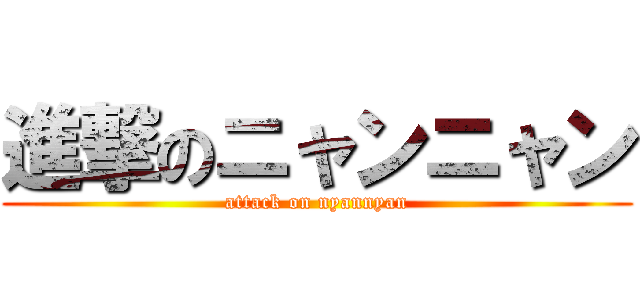 進撃のニャンニャン (attack on nyannyan)