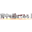 背中を魅せてみろ！ (attack on titan)