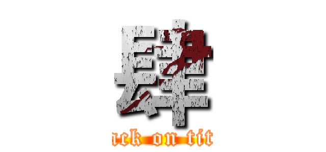 肆 (attack on titan)