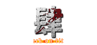 肆 (attack on titan)
