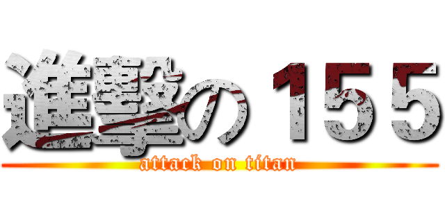 進擊の１５５ (attack on titan)