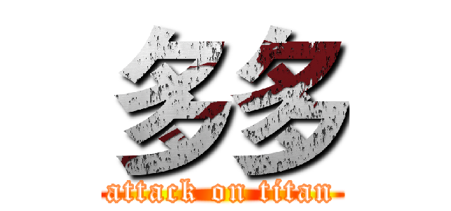 多多 (attack on titan)