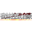 我妹控我自豪 ()