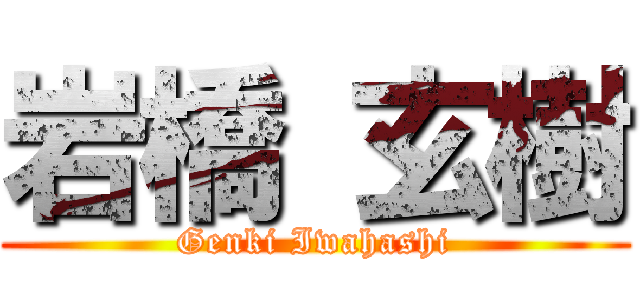 岩橋 玄樹 (Genki Iwahashi)