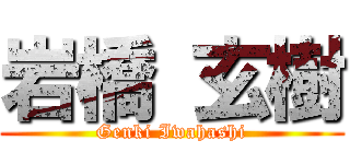 岩橋 玄樹 (Genki Iwahashi)