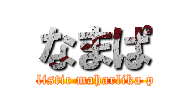 なまぱ (nationalistic maharlika posting)