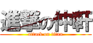 進撃の仲軒 (attack on titan)