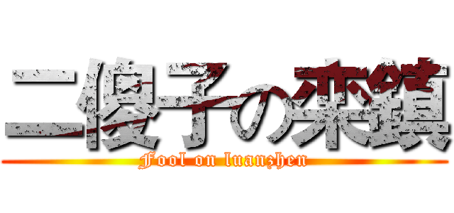二傻子の栾鎮 (Fool on luanzhen)
