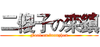 二傻子の栾鎮 (Fool on luanzhen)