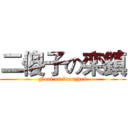 二傻子の栾鎮 (Fool on luanzhen)