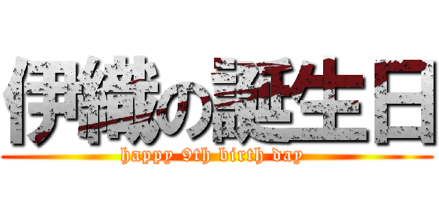 伊織の誕生日 (happy 9th birth day )