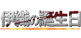 伊織の誕生日 (happy 9th birth day )