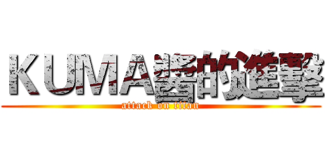 ＫＵＭＡ醬的進擊 (attack on titan)